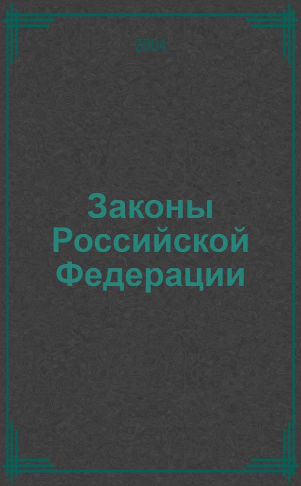 Законы Российской Федерации