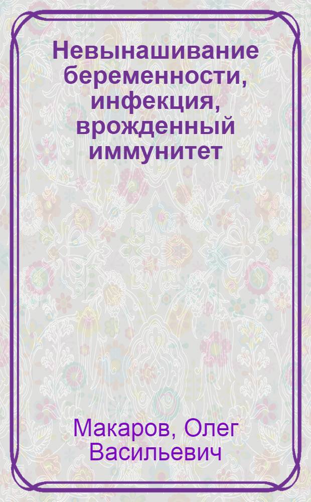 Невынашивание беременности, инфекция, врожденный иммунитет