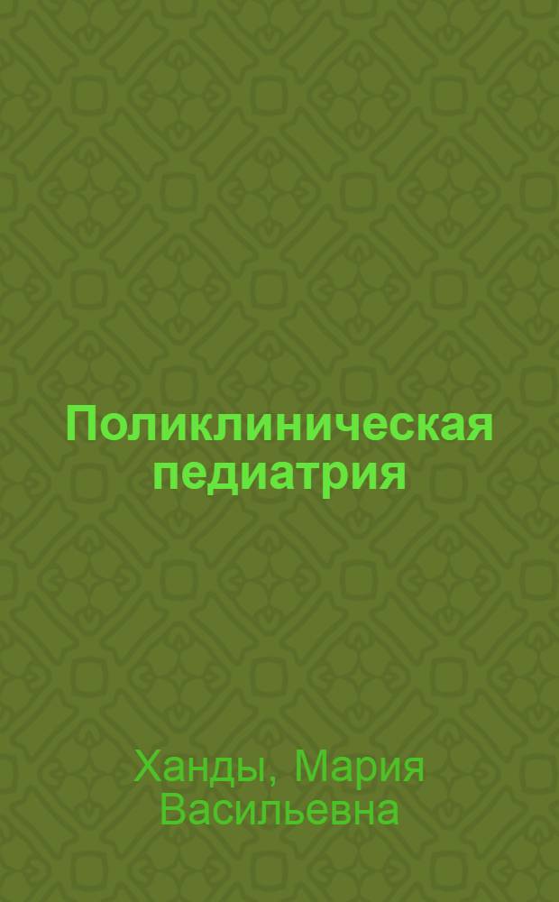 Поликлиническая педиатрия : учебное пособие : для студентов специальности 040200 - Педиатрия высших учебных заведений