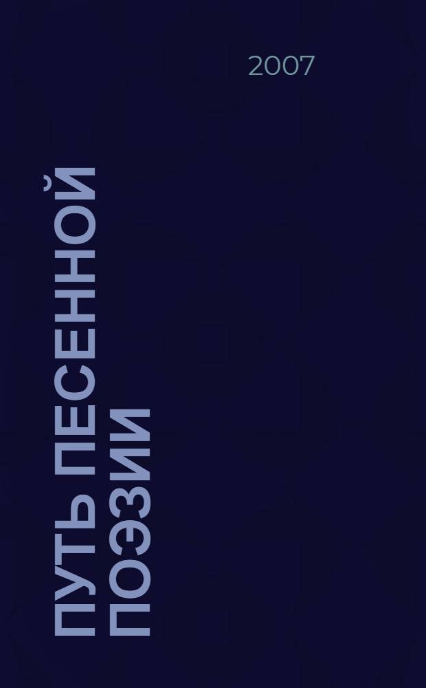 Путь песенной поэзии : авторская песня и песенная поэзия восхождения
