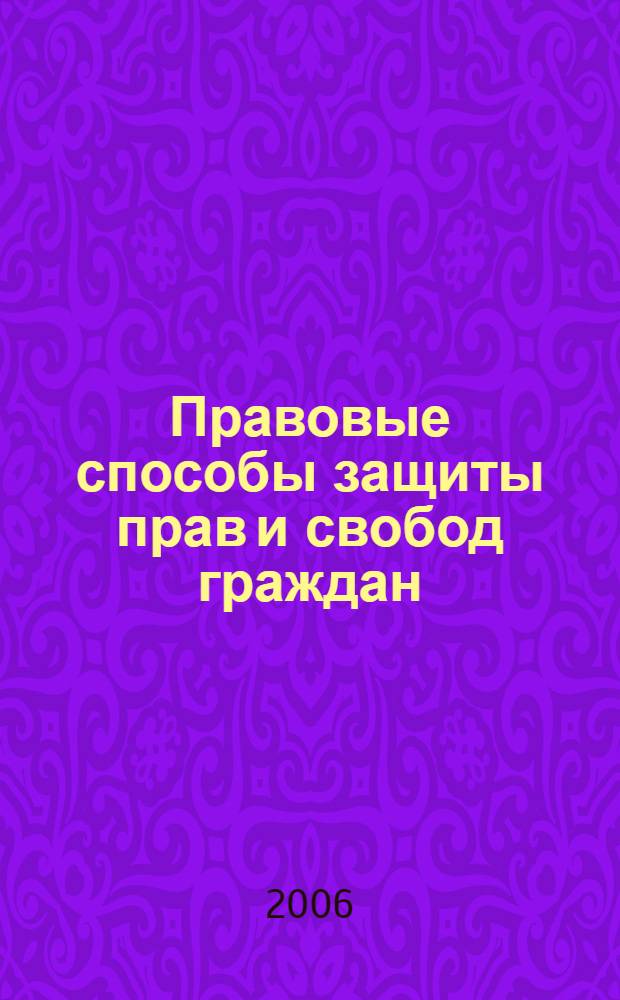 Правовые способы защиты прав и свобод граждан : хрестоматия