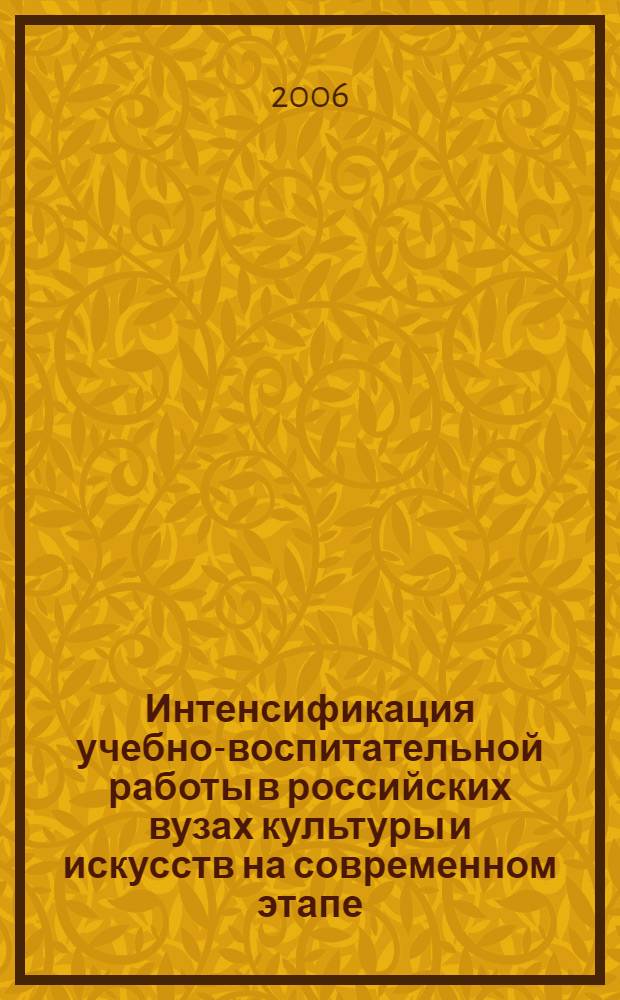 Интенсификация учебно-воспитательной работы в российских вузах культуры и искусств на современном этапе : автореф. дис. на соиск. учен. степ. д-ра пед. наук : специальность 13.00.08 <Теория и методика проф. образования>