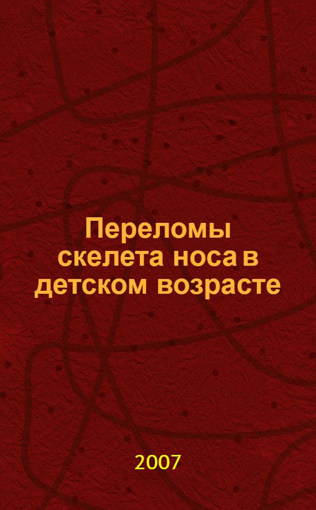 Переломы скелета носа в детском возрасте