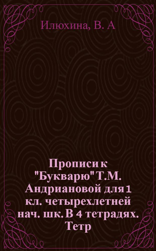 Прописи к "Букварю" Т.М. Андриановой для 1 кл. четырехлетней нач. шк. В 4 тетрадях. Тетр. N2