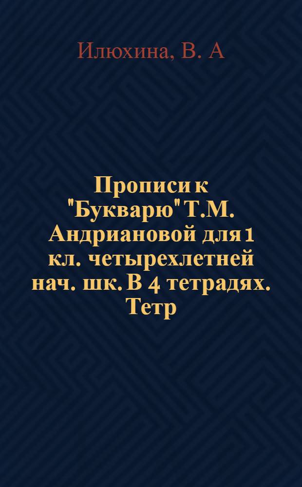 Прописи к "Букварю" Т.М. Андриановой для 1 кл. четырехлетней нач. шк. В 4 тетрадях. Тетр. N4