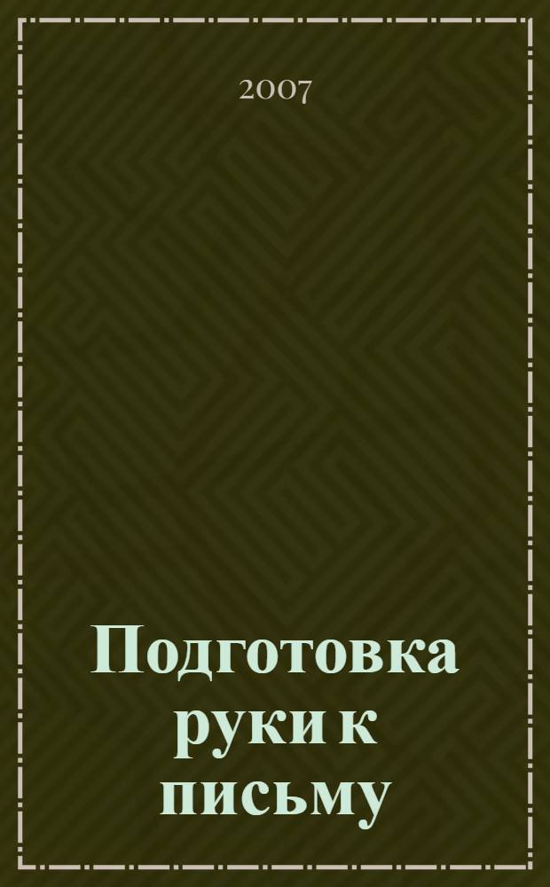 Подготовка руки к письму