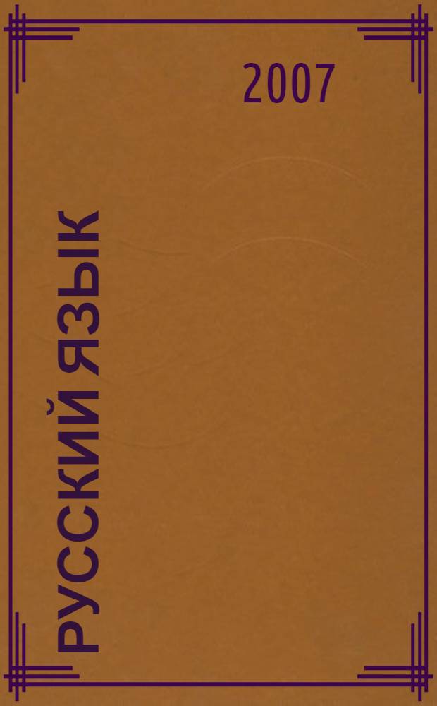 Русский язык: раб. тетр. N 1 к учебнику Т.М.Андриановой, В.А.Илюхиной "Русский язык". 1 кл.
