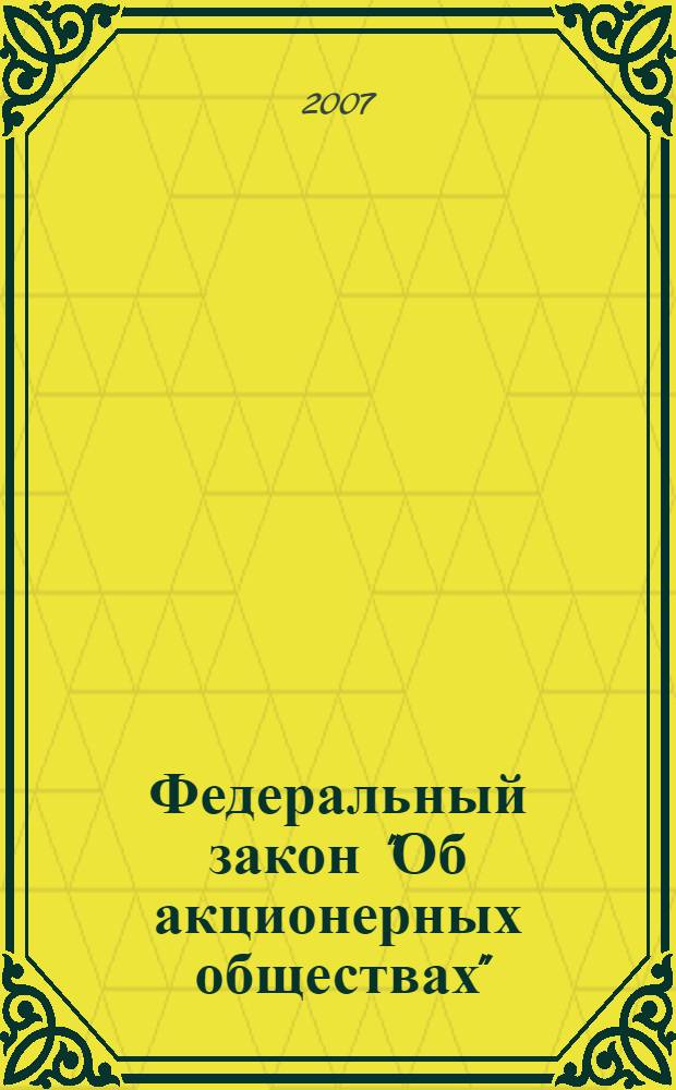 Федеральный закон "Об акционерных обществах"
