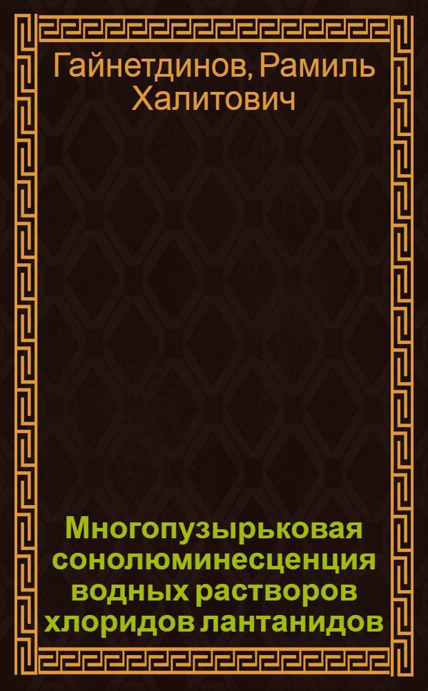 Многопузырьковая сонолюминесценция водных растворов хлоридов лантанидов : автореф. дис. на соиск. учен. степ. канд. физ.-мат. наук : специальность 02.00.04 <Физ. химия>