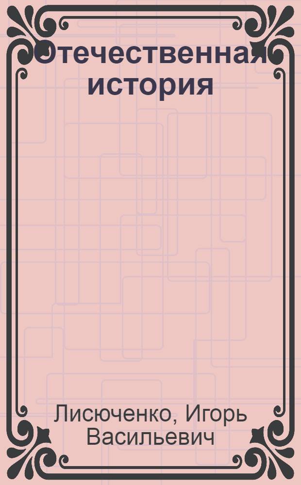 Отечественная история : курс лекций