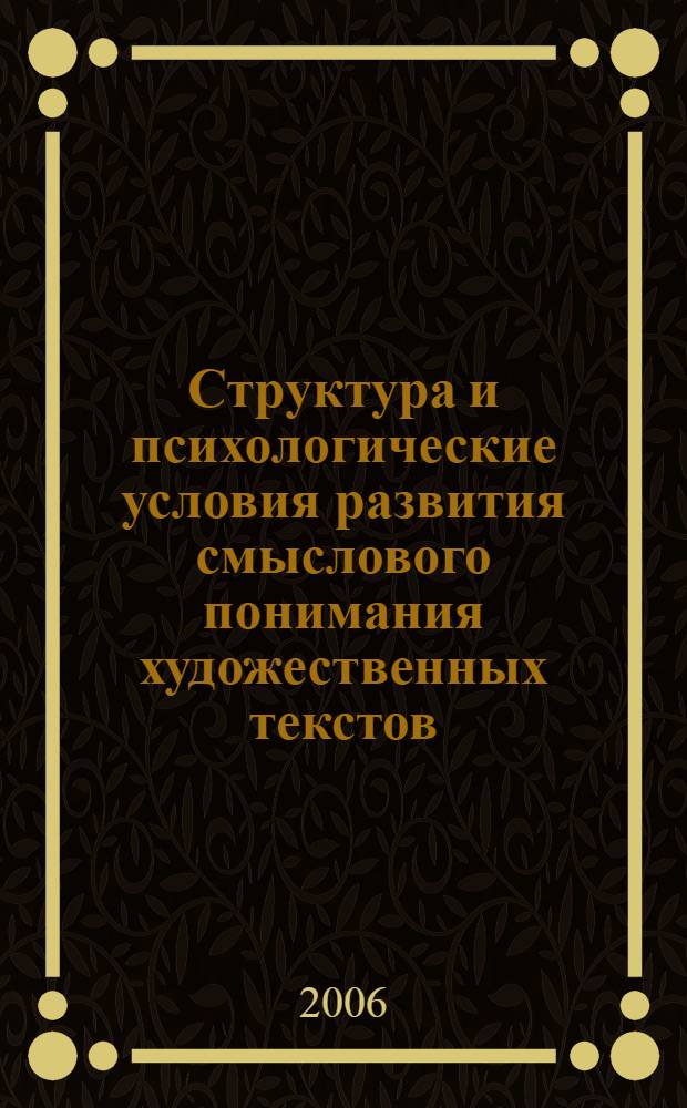 Структура и психологические условия развития смыслового понимания художественных текстов : автореф. дис. на соиск. учен. степ. д-ра психол. наук : специальность 19.00.07 <Пед. психология>