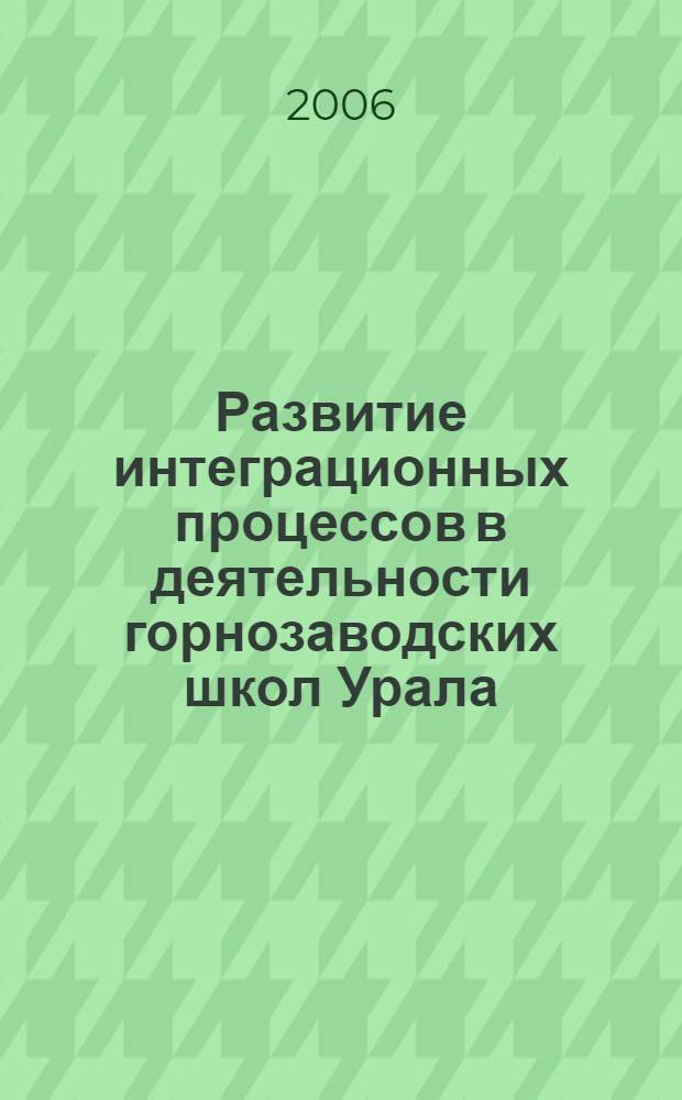 Развитие интеграционных процессов в деятельности горнозаводских школ Урала (XVIII - начало XX вв.) : автореф. дис. на соиск. учен. степ. канд. пед. наук : специальность 13.00.01 <Общ. педагогика, история педагогики и образования>