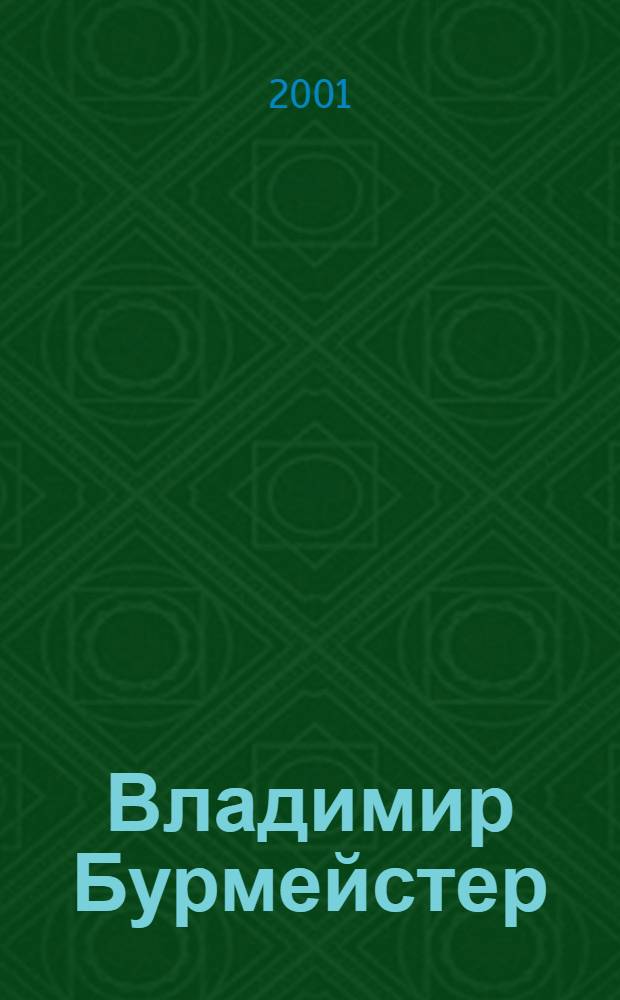 Владимир Бурмейстер : сборник