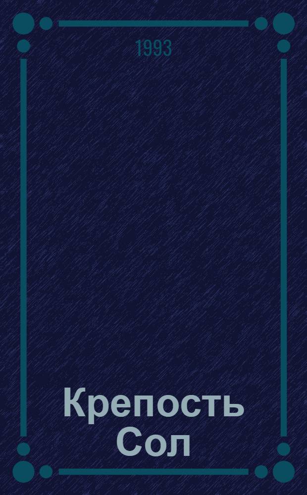 Крепость Сол : научно-фантастические романы