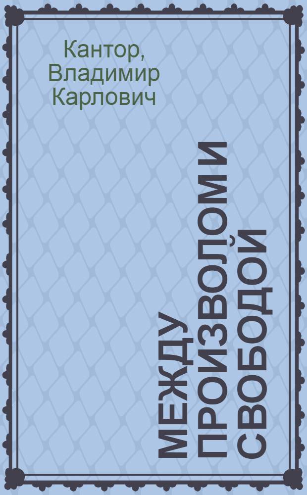 Между произволом и свободой : к вопросу о русской ментальности