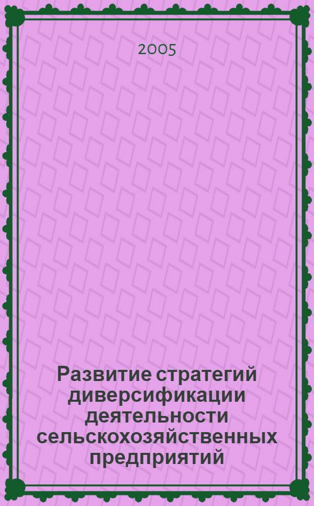 Развитие стратегий диверсификации деятельности сельскохозяйственных предприятий : автореферат диссертации на соискание ученой степени к.э.н. : специальность 08.00.05