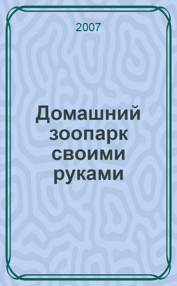 Домашний зоопарк своими руками: Рабочая тетрадь для занятий с детьми ст. дошкольного возраста