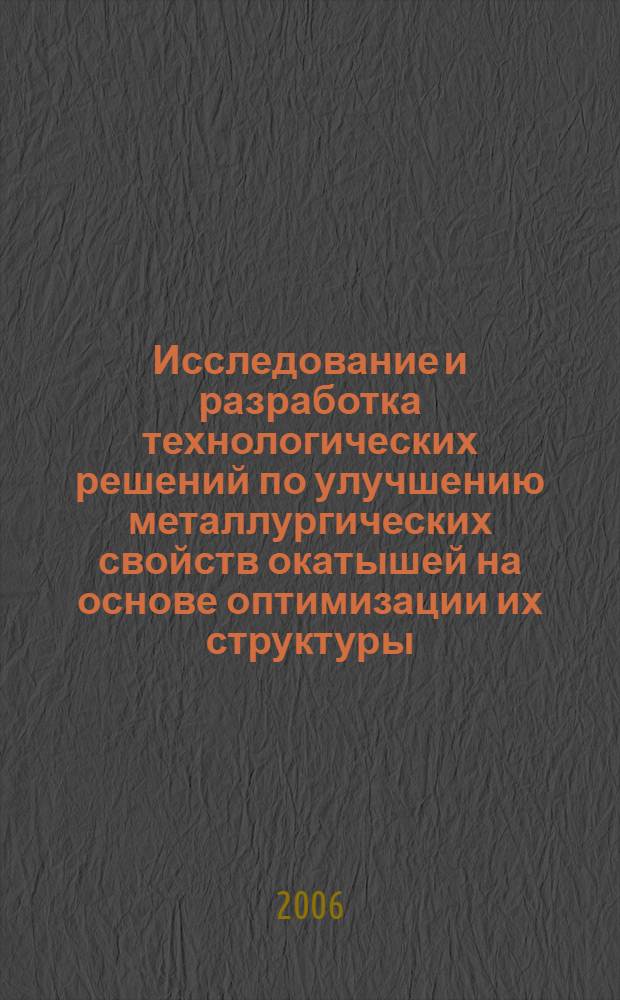 Исследование и разработка технологических решений по улучшению металлургических свойств окатышей на основе оптимизации их структуры : автореф. дис. на соиск. учен. степ. канд. техн. наук : специальность 05.16.02 <Металлургия чер., цв. и ред. металлов>