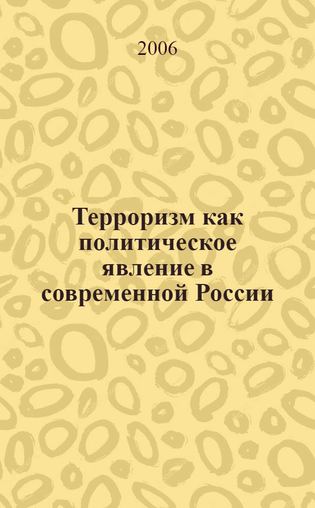 Терроризм как политическое явление в современной России : автореф. дис. на соиск. учен. степ. канд. полит. наук : специальность 23.00.02 <Полит. ин-ты, этнополит. конфликтология, нац. и полит. процессы и технологии>