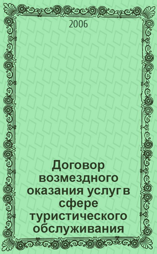 Договор возмездного оказания услуг в сфере туристического обслуживания : автореф. дис. на соиск. учен. степ. канд. юрид. наук : специальность 12.00.03 <Гражд. право; предпринимат. право; семейн. право; междунар. част. право>