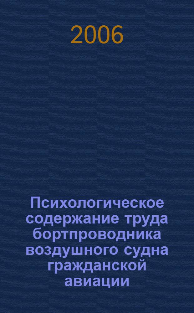 Психологическое содержание труда бортпроводника воздушного судна гражданской авиации : автореф. дис. на соиск. учен. степ. канд. психол. наук : специальность 19.00.03 <Психология труда, инженер. психология, эргономика>