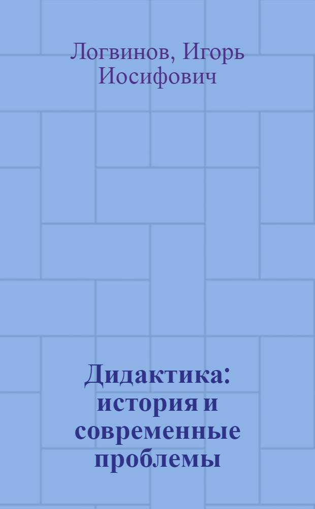 Дидактика: история и современные проблемы