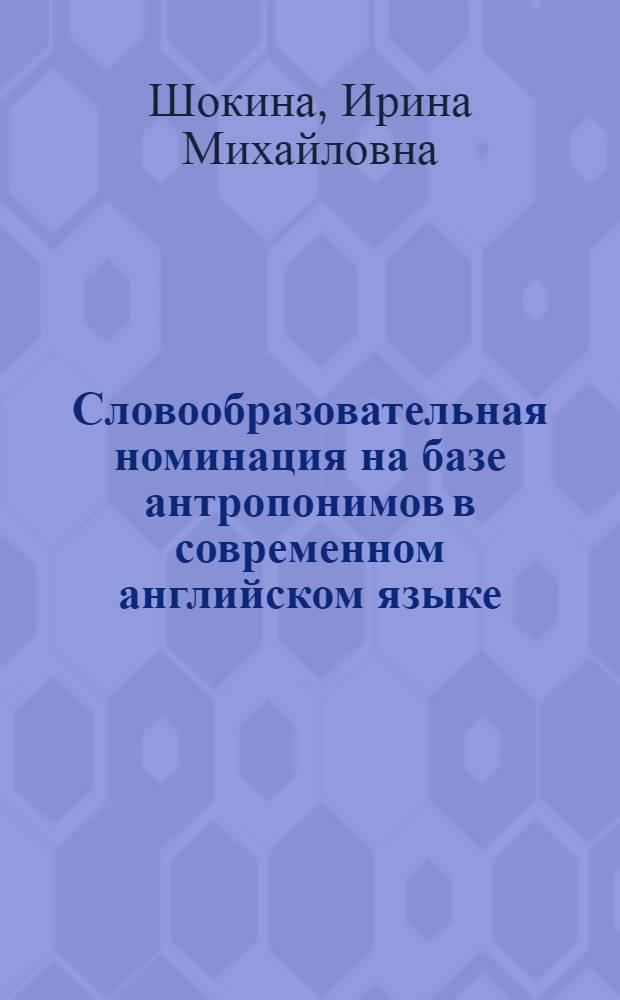 Словообразовательная номинация на базе антропонимов в современном английском языке : автореф. дис. на соиск. учен. степ. канд. филол. наук : специальность 10.02.04 <Герм. яз.>