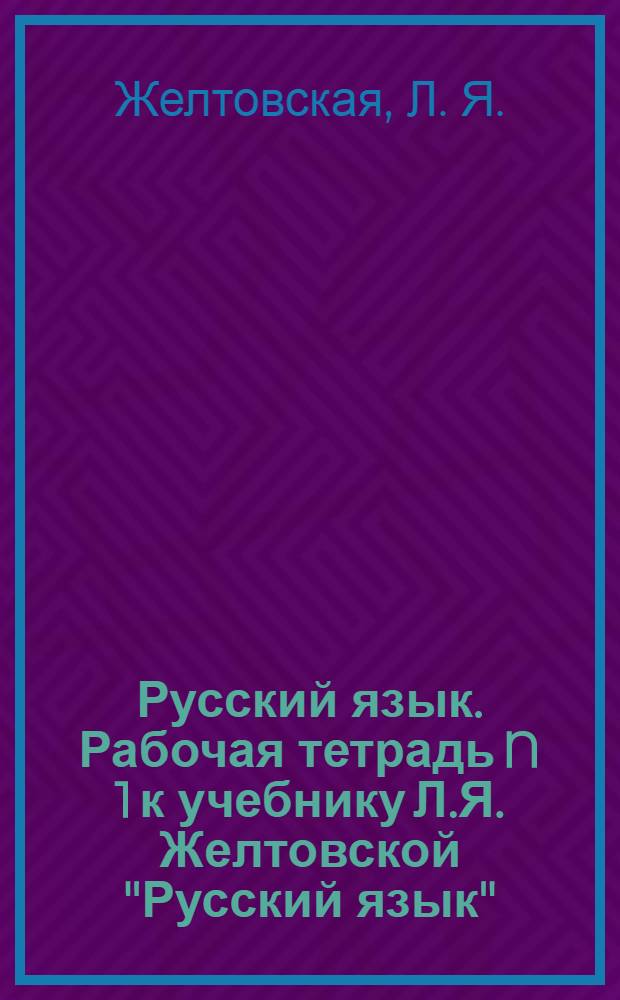 Русский язык. Рабочая тетрадь N 1 к учебнику Л.Я. Желтовской "Русский язык" (часть 1) 3 кл для четырехлетней начальной школы
