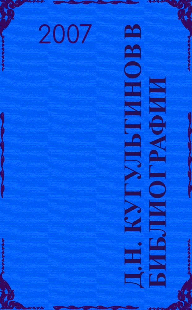 Д.Н. Кугультинов в библиографии