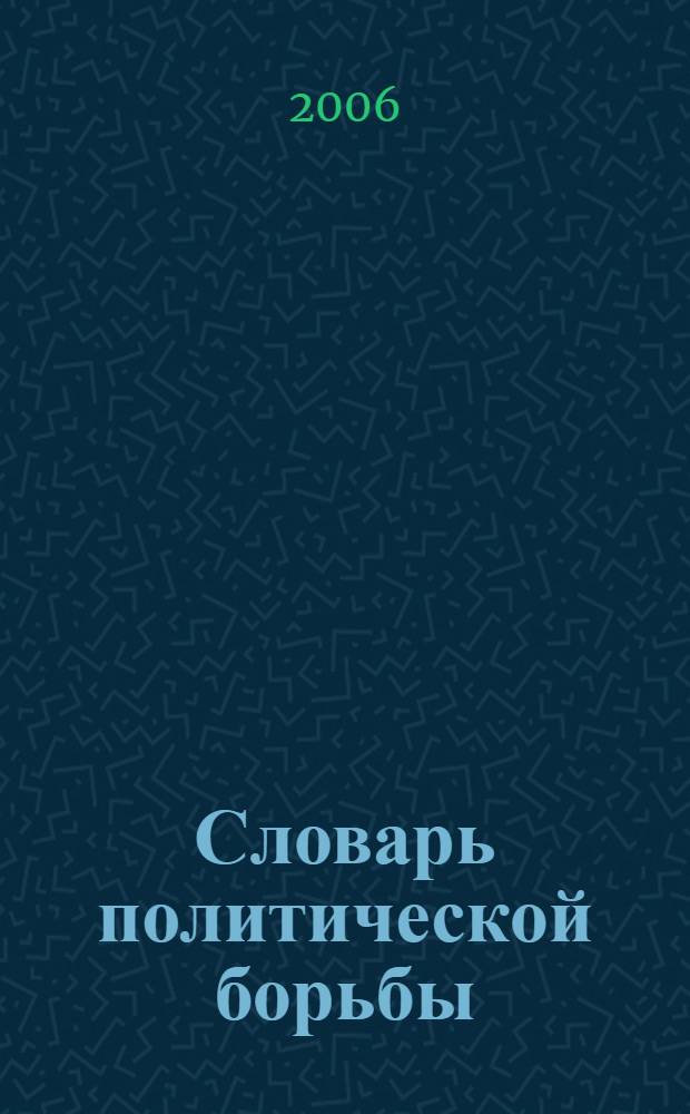 Словарь политической борьбы : материалы 1988-96 гг. : 1113 слов, 169 фразеологизмов, 136 анекдотов, преданий и афоризмов, 25 иллюстраций