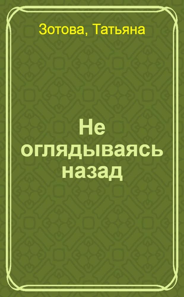 Не оглядываясь назад : избранное