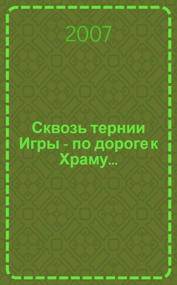 Сквозь тернии Игры - по дороге к Храму... : пути, задачи, методы, средства - в противостоянии соблазнам мира сего в детско-подростковый период : воспитание театральной игрой : (опыт православного педагога)
