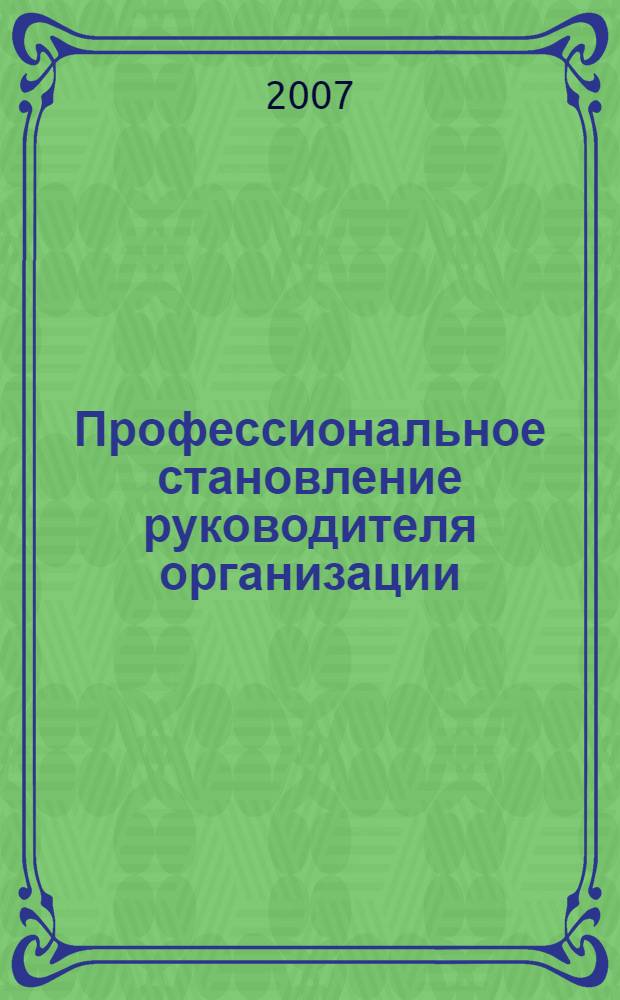 Профессиональное становление руководителя организации : монография