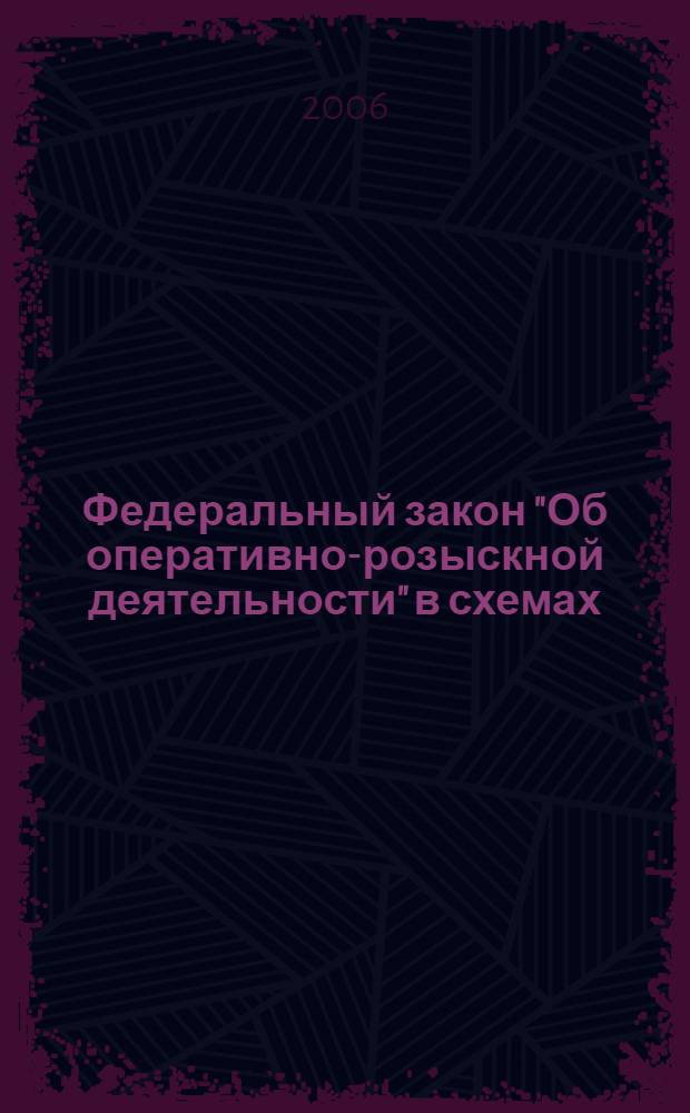 Федеральный закон "Об оперативно-розыскной деятельности" в схемах : учебное пособие : для студентов юридического факультета очной и заочной форм обучения