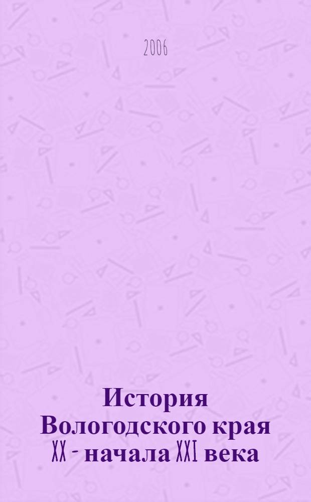 История Вологодского края XX - начала XXI века : хрестоматия для учащихся 9 класса общеобразовательных учреждений