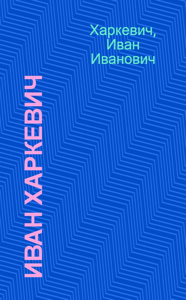 Иван Харкевич (Храповицкий) : акварель, рисунок, книжная графика : альбом