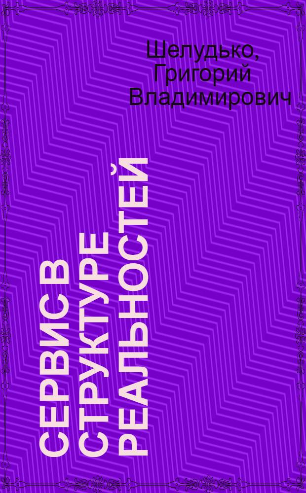 Сервис в структуре реальностей : монография