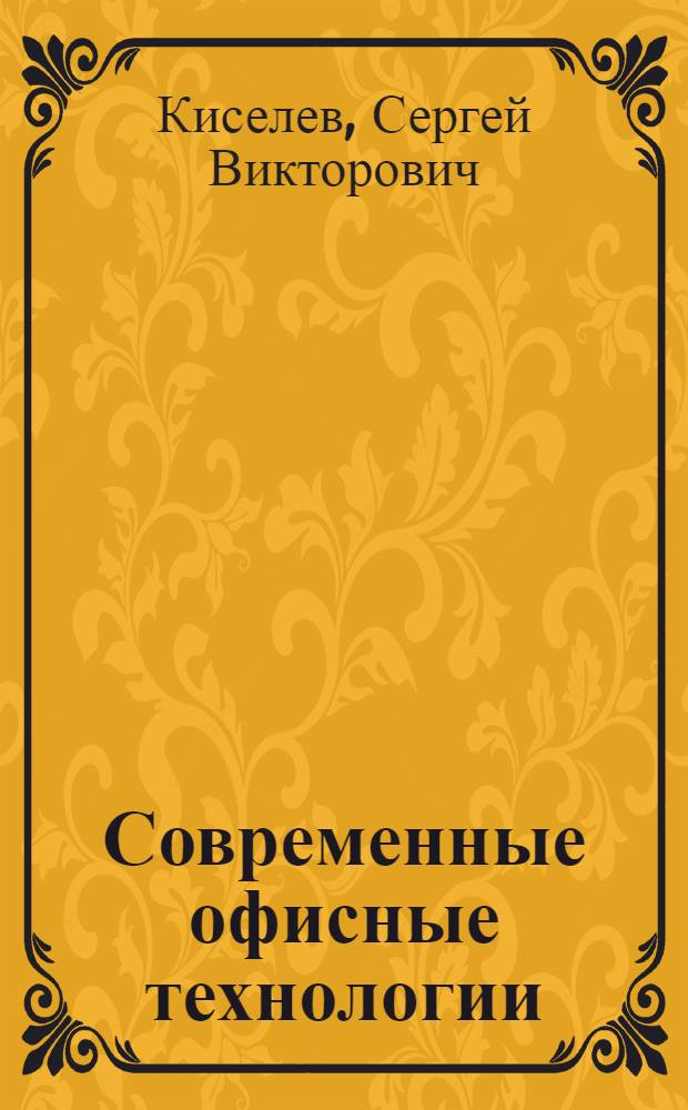 Современные офисные технологии : учебное пособие для 10-11 классов : учебное пособие для образовательных учреждений общего среднего образования