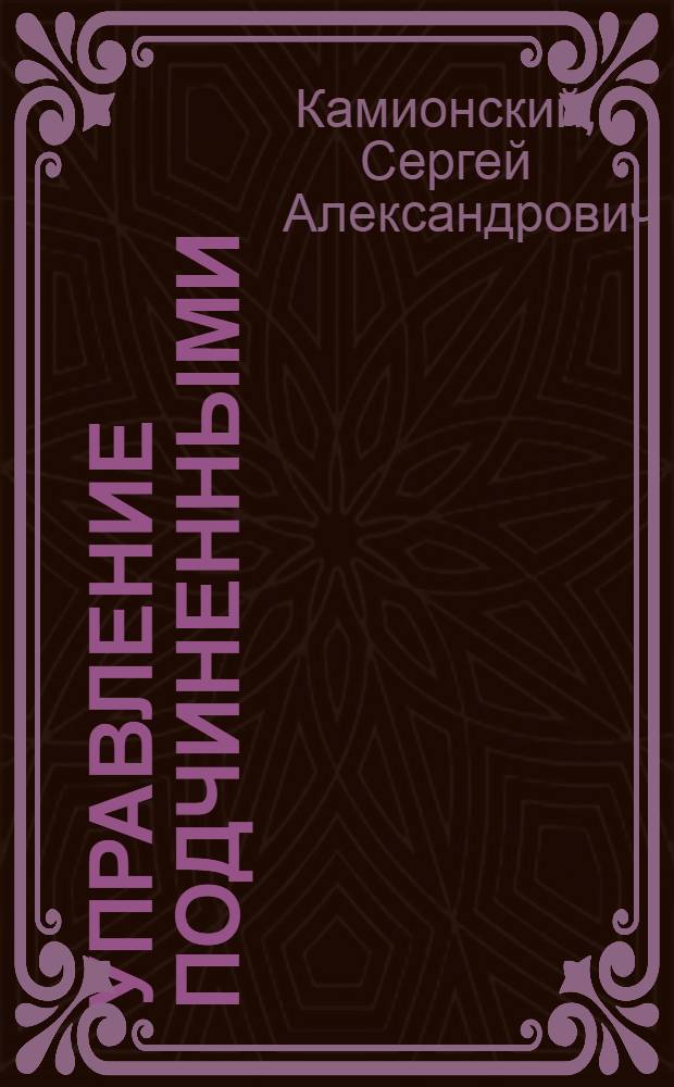 Управление подчиненными : эффективные технологии руководителя