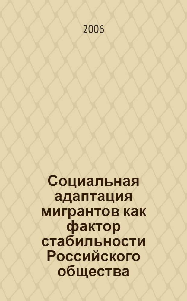 Социальная адаптация мигрантов как фактор стабильности Российского общества