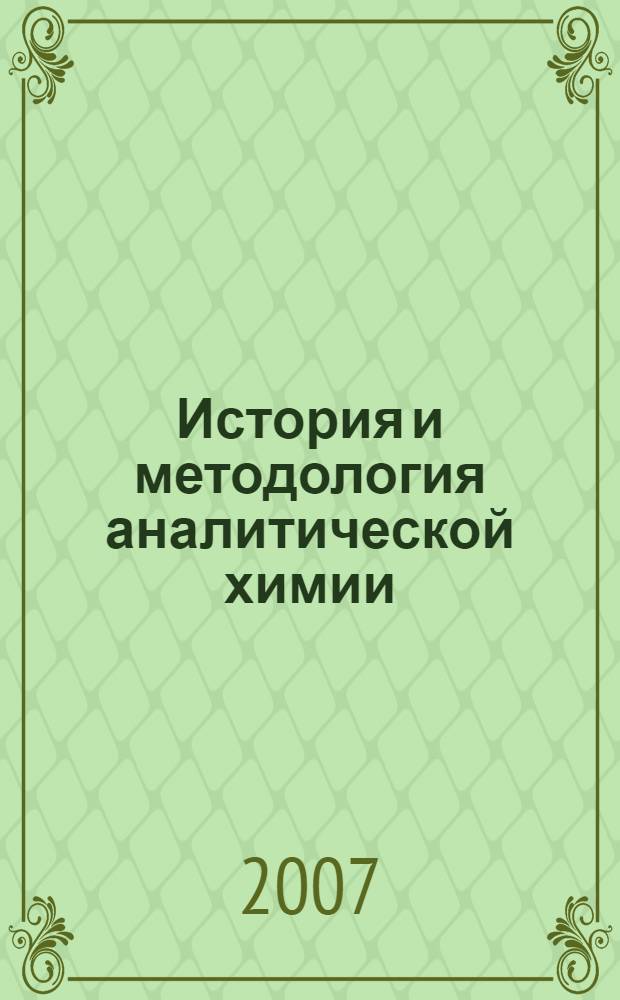 История и методология аналитической химии : учебное пособие для студентов, обучающихся по специальности 020101.65 "Химия"