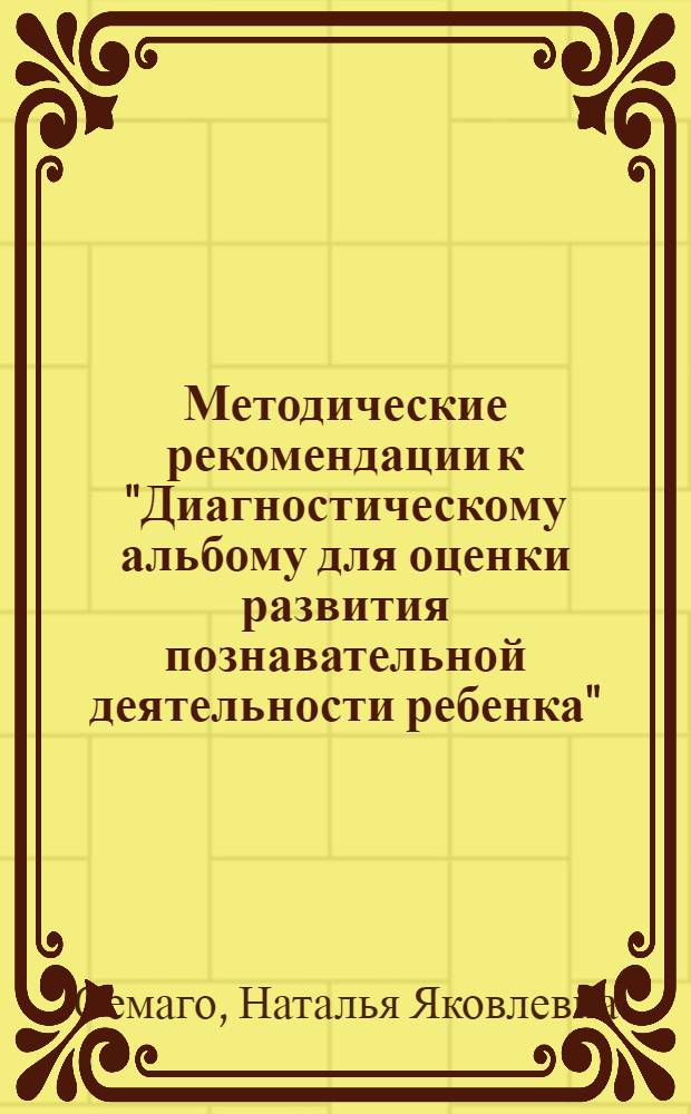 Методические рекомендации к "Диагностическому альбому для оценки развития познавательной деятельности ребенка" : дошкольный и младший школьный возраст
