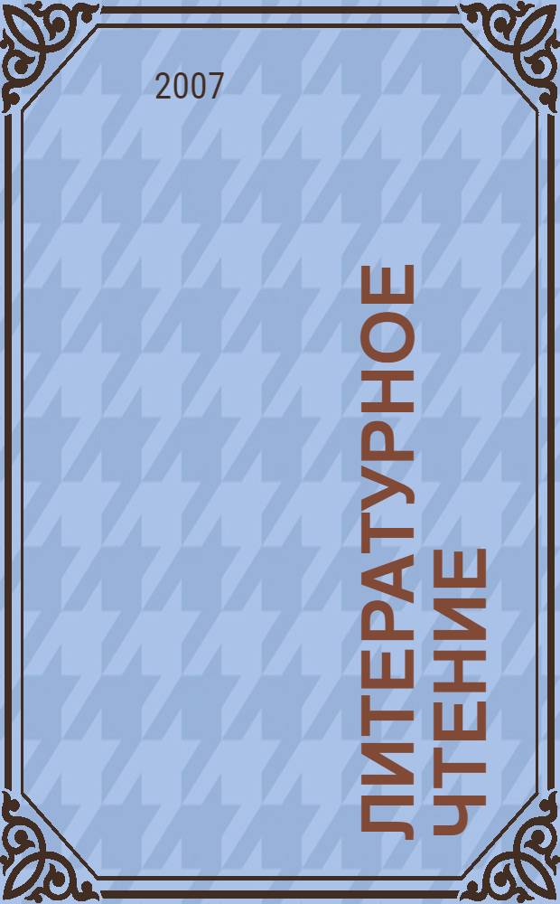 Литературное чтение : учебник для 1 класса четырехлетней начальной школы : в 2 ч