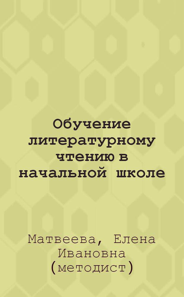 Обучение литературному чтению в начальной школе : 1 класс : (система Д.Б. Эльконина - В.В. Давыдова) : пособие для учителя