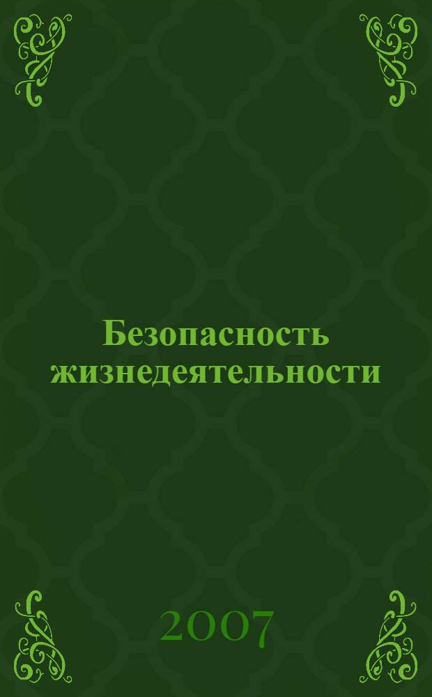 Безопасность жизнедеятельности : учебное пособие : для студентов высших учебных заведений, обучающихся по экономическим и социально-гуманитарным специальностям высшего профессионального образования