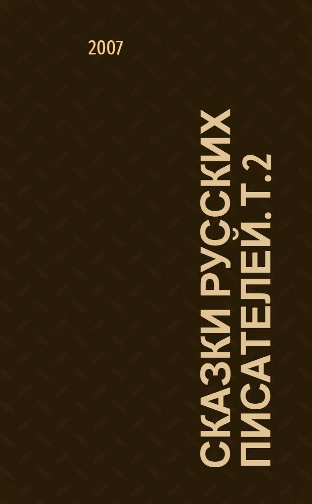 Сказки русских писателей. Т. 2