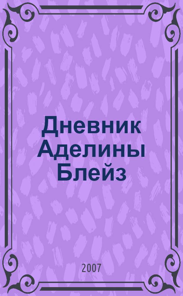 Дневник Аделины Блейз : фантастический роман