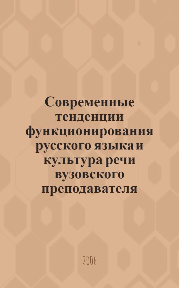 Современные тенденции функционирования русского языка и культура речи вузовского преподавателя. Ч. 2