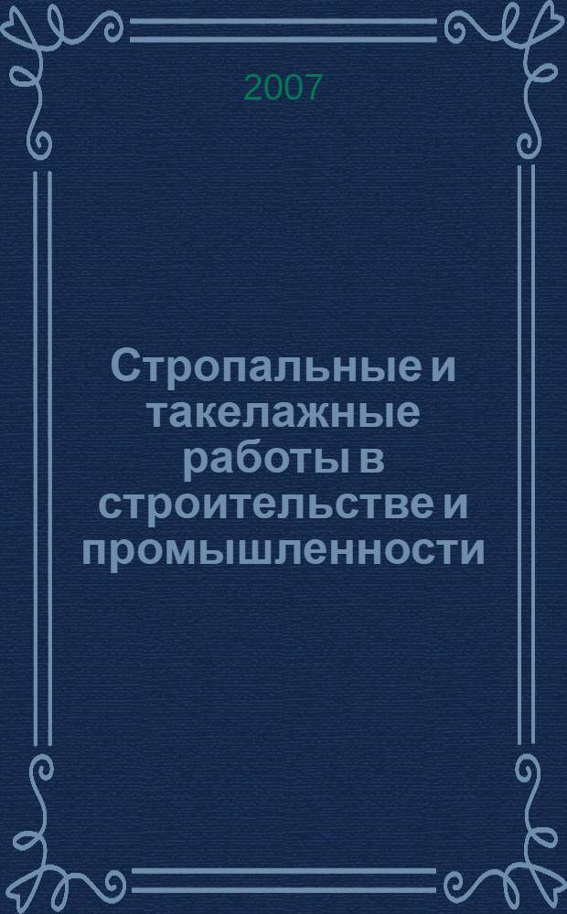 Стропальные и такелажные работы в строительстве и промышленности : учебное пособие для образовательных учреждений начального профессионального образования
