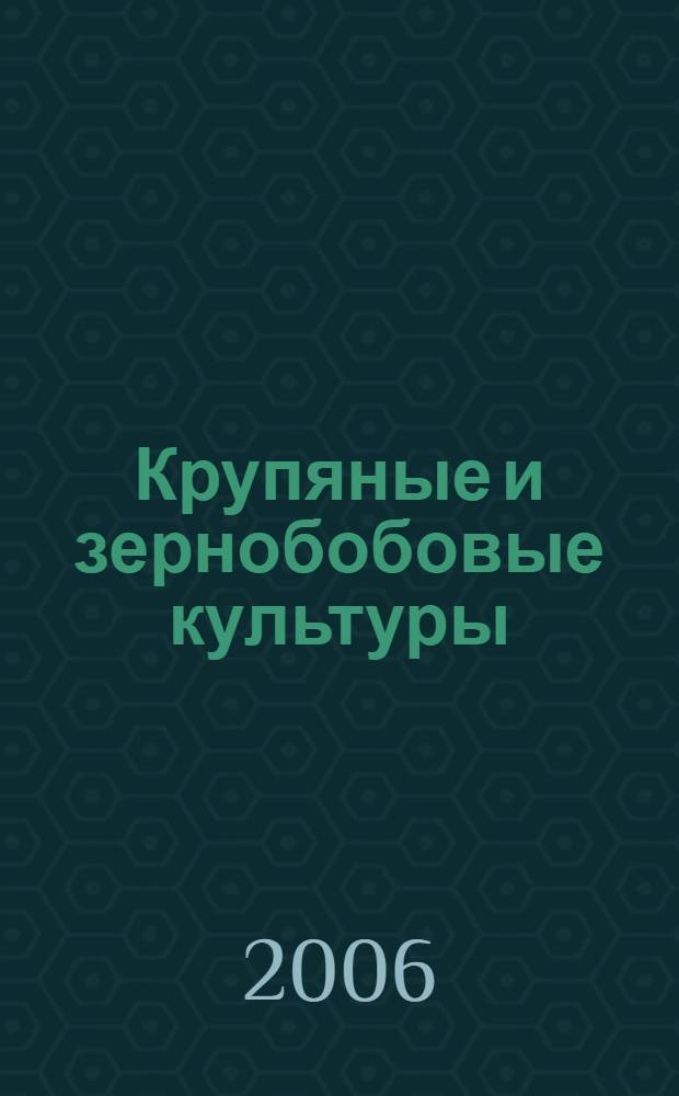 Крупяные и зернобобовые культуры : учебное пособие для студентов высших учебных заведений, обучающихся по специальности "Биология"